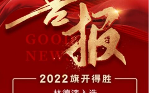 2022旗开得胜 林德漆入选国铁集团、广西建工集团供应商品牌库