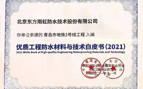 再获殊荣，东方雨虹HDPE参建项目入选《优质防水工程材料与技术白皮书（2021）》