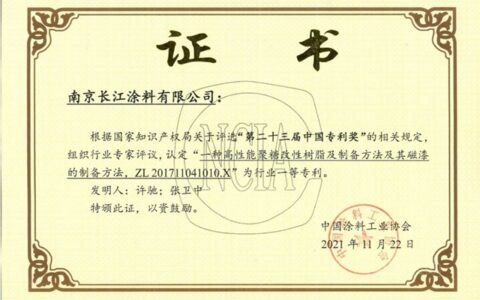 长江涂料三项发明荣获涂料行业专利奖