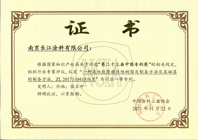 长江涂料三项发明荣获涂料行业专利奖