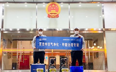 富思特纳米新材料 | 政企单位空气净化，纳米除醛使命必达