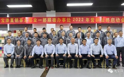 大宝漆直销事业部顺德办事处2022年营销战略启动会圆满召开