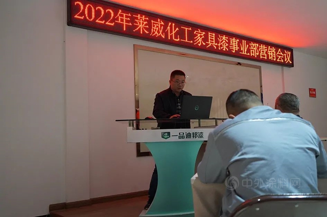2022年莱威化工家具漆事业部营销会议