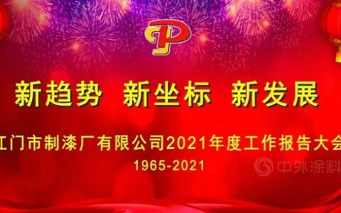 江门制漆年度工作大会隆重举行