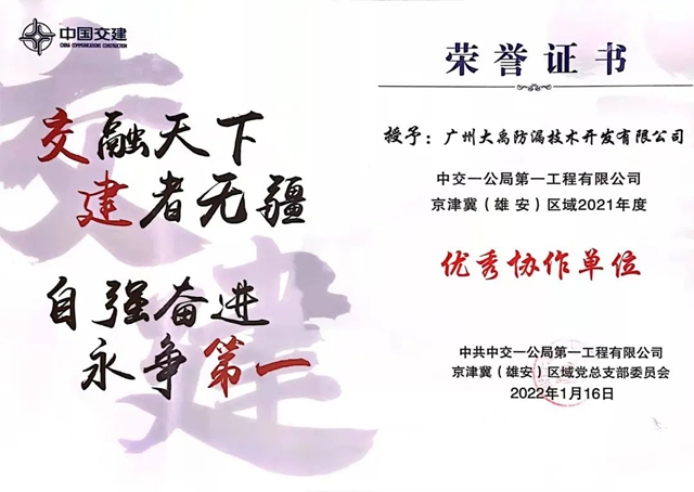 携手共进！三棵树·大禹九鼎荣获中交一公局“优秀协作单位”称号