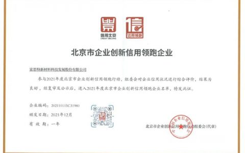 富思特荣膺“2021年度北京市企业创新信用领跑企业”