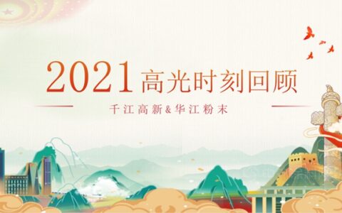 八个关键词，带你回顾千江高新&华江粉末2021年度高光时刻
