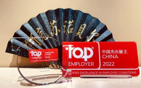 九连贯！阿克苏诺贝尔又获“中国最佳雇主”
