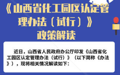山西省出台化工园区认定管理办法