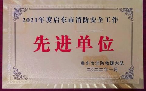 南通方鑫获评“2021年度消防安全工作先进单位”