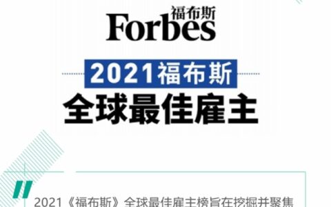 宣伟荣登《福布斯》全球最佳雇主榜