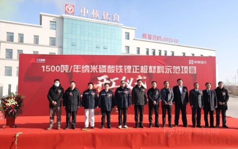 中核钛白年产1500吨纳米磷酸铁锂正极材料示范项目开工