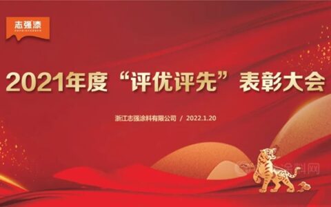 志强漆2021年度评优评先表彰大会顺利召开