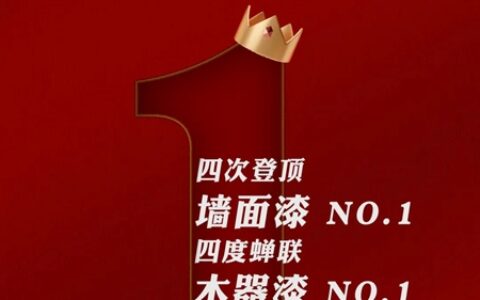立邦荣登中国顾客推荐度指数（C-NPS）双榜榜首
