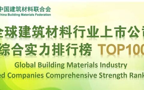 第45丨东方雨虹上榜“2021全球建筑材料行业上市公司综合实力排行榜TOP 100”