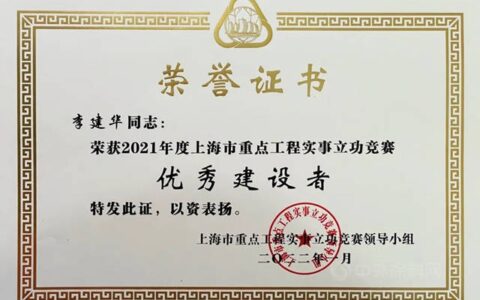 东方雨虹控股副总裁李建华荣获“2021年上海市重点工程实事立功竞赛优秀建设者”