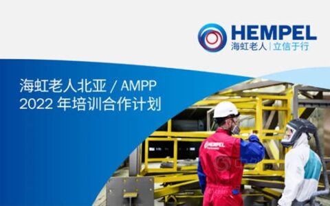 2022年海虹老人北亚/ AMPP培训合作计划
