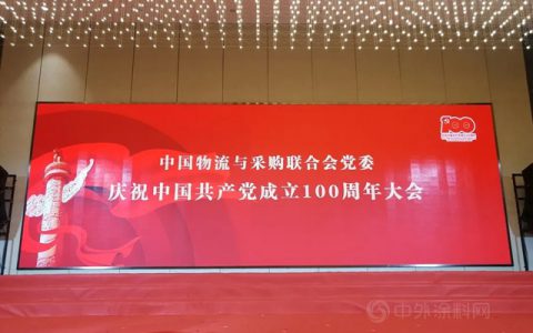 喜获四奖 中国建材流通协会党支部参加中物联党委庆祝建党100周年大会