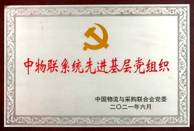 喜获四奖 中国建材流通协会党支部参加中物联党委庆祝建党100周年大会