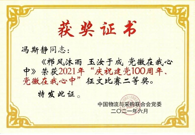 喜获四奖 中国建材流通协会党支部参加中物联党委庆祝建党100周年大会