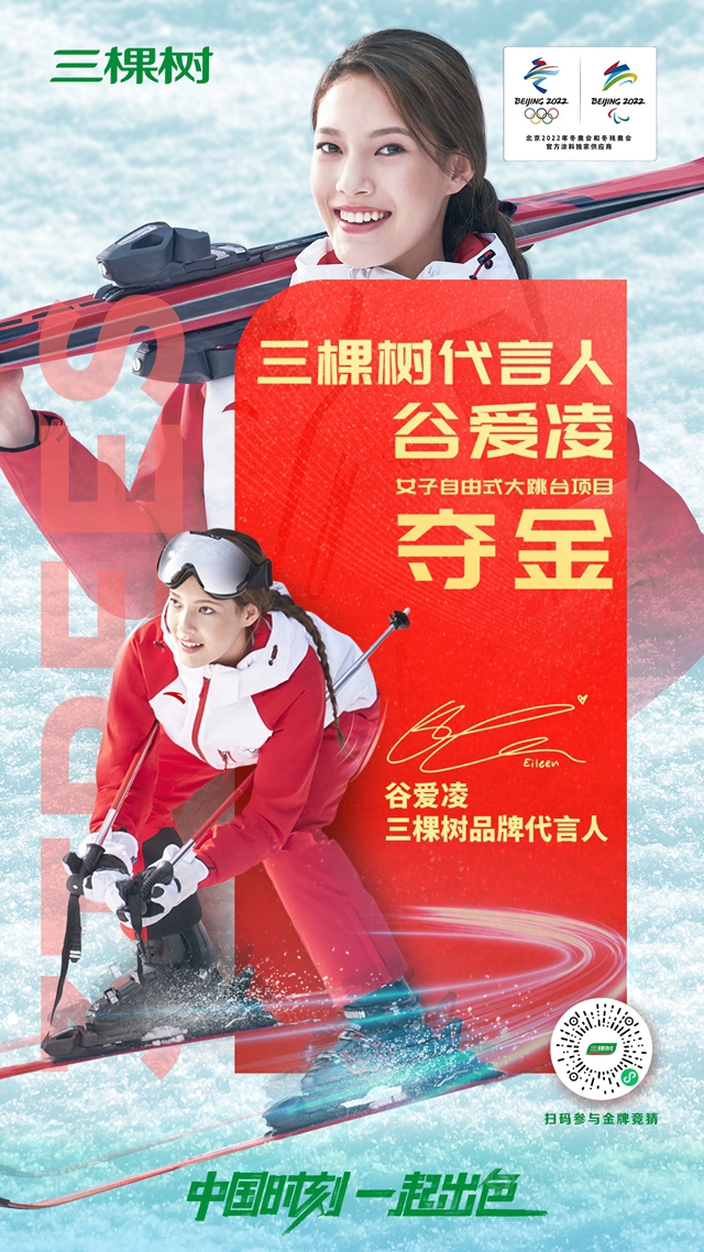 三棵树品牌代言人谷爱凌勇夺本届冬奥会中国代表团雪上首金！