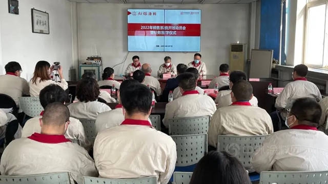 灯塔涂料销售系统召开2022年开班动员会暨任务指标责任状签订仪式