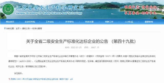冠军集团获评江苏省二级安全生产标准化达标企业