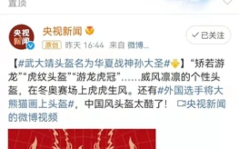 央视新闻、新华社、人民网点赞三棵树涂刷的短道速滑国家队头盔