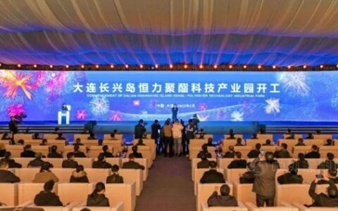 投资260亿元，大连长兴岛恒力聚酯科技产业园开工