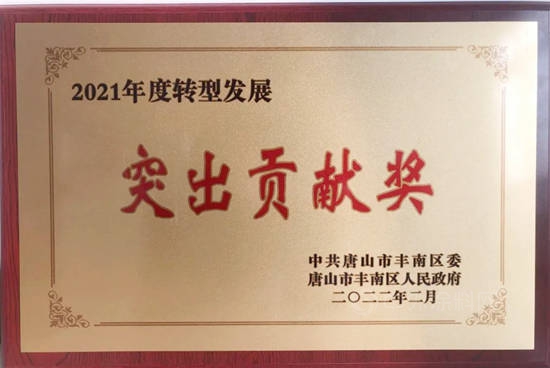 唐山凯伦荣获“2021年度转型发展突出贡献奖”