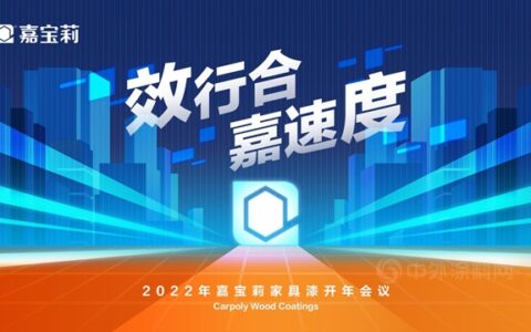 效行合•嘉速度｜嘉宝莉家具漆开年会议：用ALL IN的心态「赢」未来！