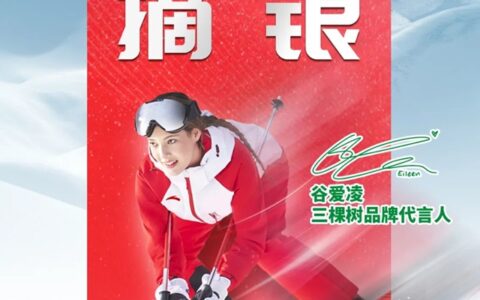 下一跳更出色！ 三棵树品牌代言人谷爱凌逆转摘银