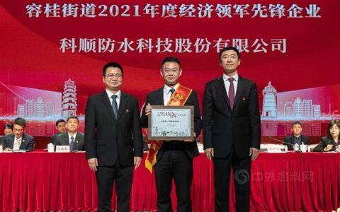 科顺荣获2021年度经济领军先锋企业