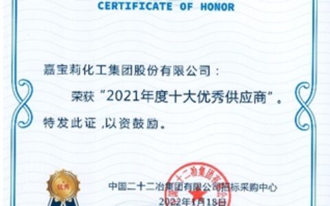 捷报频传！嘉宝莉获中国二十二冶集团年度优秀供应商奖