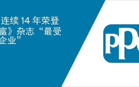 PPG连续14年荣登《财富》杂志 “最受称羡企业”
