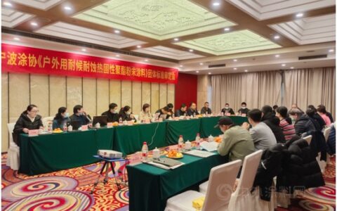 发挥行业标准“指挥棒”   奠定绿色环保之基——宁波涂协组织召开《户外用耐候耐蚀热固性聚酯粉末涂料》团体标准审定会