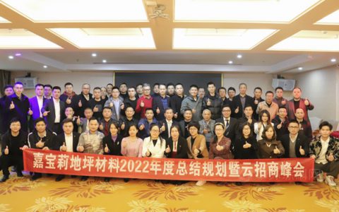 嘉宝莉地坪材料年度总结规划暨云招商峰会盛大召开