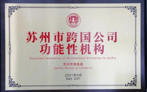 老虎新材料入选“苏州市跨国公司功能性机构”