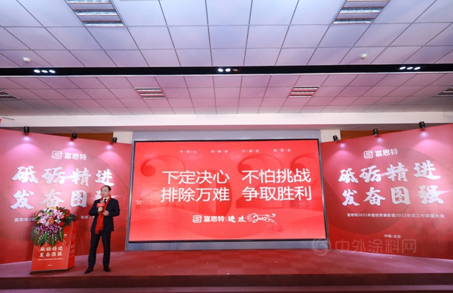 “砥砺精进 发奋图强”富思特2021年度优秀表彰暨2022年度工作展望大会胜利召开