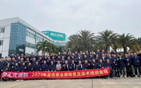 汇龙涂料2022年营销事业部销售及技术培训会议成功召开