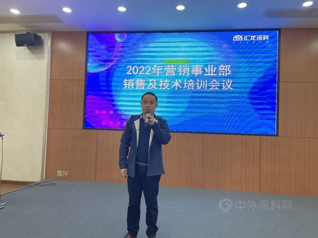 汇龙涂料2022年营销事业部销售及技术培训会议成功召开