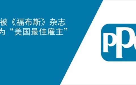 PPG 被《福布斯》杂志评选为“美国最佳雇主”