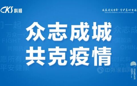 联合经销商伙伴，汇聚抗疫力量！科顺股份援助呼和浩特