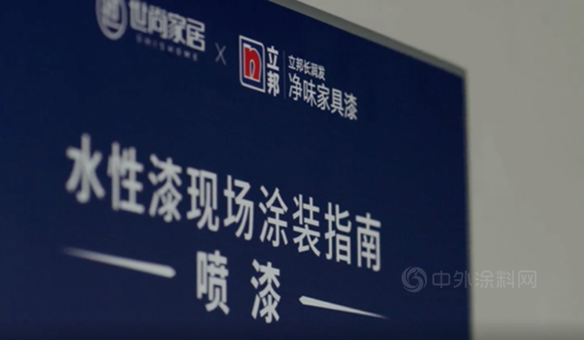 立邦水性木器漆环保涂装解决方案，守护世尚家居木作工艺“极致”追求