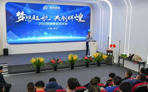 梦想起航 共创辉煌丨2022年晨光集团销售精英培训会胜利召开！