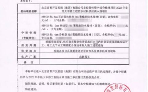 北新防水中标首开集团2022年非经大中修工程防水材料供应商入围项目