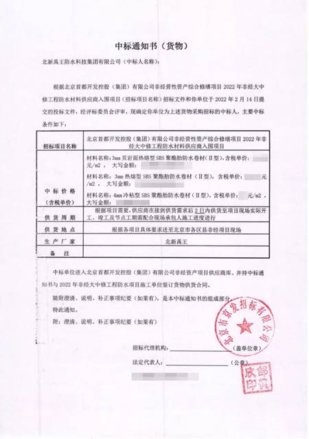 北新防水中标首开集团2022年非经大中修工程防水材料供应商入围项目