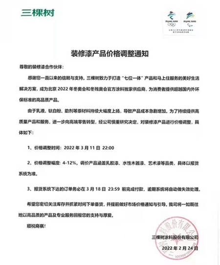 三棵树3月11日调涨！涨潮漫卷最强涂企：立邦、嘉宝莉、巴德士、华润漆、展辰、科顺、宣伟、关西……
