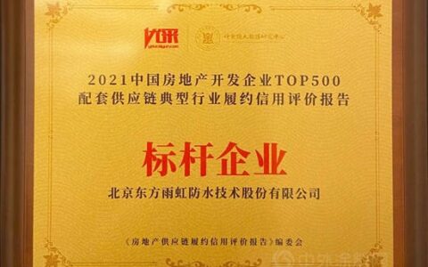 东方雨虹获“标杆企业”“创研优采黑科技”等多项荣誉