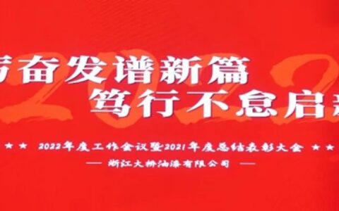 “踔厉奋发谱新篇，笃行不怠启新程”大桥油漆召开2022年度工作会议